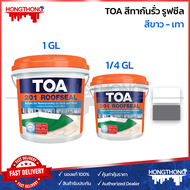 TOA Roofseal 201 สีกันน้ำรั่วซึม กันซึมดาดฟ้า หลังคารั่ว ดาดฟ้ารั่ว อะคริลิคกันรั่วซึม