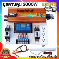 ชุดนอนนา 2000W ชุดควบคุม สำเร็จรูป ชุดคอนโทรลชาร์จเจอร์ 30A โซล่าเซลล์ พลังงานแสงอาทิตย์ 12V to 220V