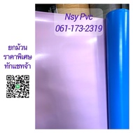 ผ้ายางผู้ป่วย ผ้ายางปูเตียง ผ้าปูโต๊ะ / PVC Table Covering หน้ากว้าง 1.37 เมตร ยกม้วนราคาพิเศษ