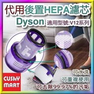 代用 Dyson V12型號 HEPA後置過濾器 (1件裝)