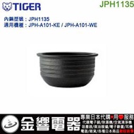 【金響代購】空運,TIGER JPH1135,電子鍋內鍋,JPH-A101,PH-A101-KE,JPH-A101-WE