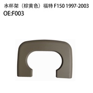 Suitable for 04-14 Ford F150 Water Cup Holder 97-03 Ford F150 Car Drink Holder F001F003 High Quality