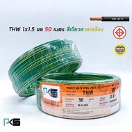 PKS สายไฟ THW 1x1.5 ขด 50 เมตร IEC01 สายเดี่ยว สายทองแดง มีมอก. 1*1.5