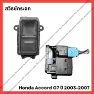 สวิธช์กระจก Honda Accord G7 ปี 2003-2007 (มือสองญี่ปุ่น/Used)