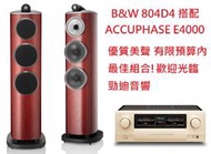桃園中壢勁迪音響 B&amp;W 804D4 搭配 Accuphase E4000 溫柔婉約 均衡耐聽 新品上市 感恩回饋