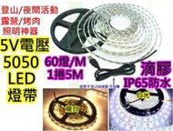 防水1捲5M白光 5V電壓5050 LED燈帶【沛紜小鋪】LED燈條 LED軟條燈 USB燈 登山露營烤肉夜間照明神器