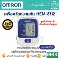 OMRON เครื่องวัดความดันโลหิตอัตโนมัติ รุ่น HEM-8712 (รับประกัน 3+2 ปี) Blood Pressure Monitor