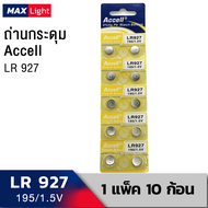 ถ่านกระดุม Accell LR 927 (AG 7) ถ่านใส่กล้องส่องพระ ถ่านเครื่องคิดเลข ถ่าน 1 แผง 10 ก้อน LR 927 Battery