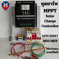 ชุดชาร์จMPPT ชาร์จเจอร์ Solar Charge Controller 12V/24V/36V/48V โซล่าร์ชาร์จเจอร์ Auto สำหรับแบตน้ำแ
