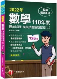 2022[教師甄試]數學歷年試題+模擬試題解題聖經(十一)110年度：名師逐題精解（高中職、國中小教師甄試／代理代課教師甄試）