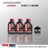 เซ็ทถ่ายน้ำมันเครื่อง HONDA CB500X / CBR500 X F R น้ำมัน Motul H-TECH 100 สังเคราะห์แท้ 100%
