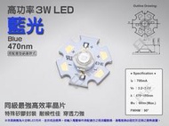 EHE】高功率3W 470nm藍光LED【含星形鋁基】3H0BL。可DIY改裝LED水族燈/爬蟲燈/珊瑚培養燈