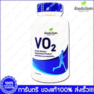 1 ขวด(Bottles) VO2 Herbal One Ouay Un VO 2 อ้วยอันโอสถ วีโอ ทู  90 แคปซูล (Capsules)