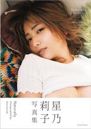 7月底到貨 任3本免運費 預訂 航空版 星乃莉子 寫真集 Naturally