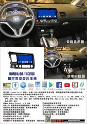 宇宙汽車影音06-11年 CIVIC8代 專用安卓機 10.2螢幕 台灣設計組裝 系統穩定順暢 多功能媒體影音主機系統