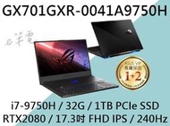 《e筆電》ASUS 華碩 GX701GXR-0041A9750H (e筆電有店面) GX701GXR GX701