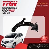 👍TRW OE. Premium👍 ปีกนกล่าง พร้อมบุช และ ลูกหมาก สำหรับ HONDA FREED ปี 2010-2015 JTC7703 JTC7704 🤯