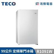 鴻輝電器 | TECO東元 99公升 R1091W 定頻單門冰箱