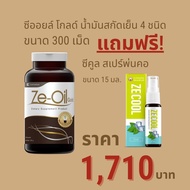 Ze-Oil Gold น้ำมันสกัดเย็นจากธรรมชาติ ขนาด 300 เม็ด แถม Ze-cool 15 ml.1 ขวด มูลค่า 120 บาท  [ Ze-oil