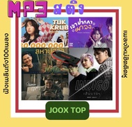 JOOX TOP 100 เพลงดัง USB MP3