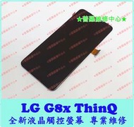 ★普羅維修中心★ 新北/高雄 LG樂金 G8X ThinQ 全新液晶觸控螢幕 總成 面板 玻璃面板 液晶螢幕 故障 線條