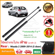 โช๊คค้ำฝากระโปรงท้าย Mazda 2 (5 ประตู) 09-14 (มาสด้า 2) 1 คู่ แทนของเดิม hatchback สินค้าตรงรุ่นไม่ต
