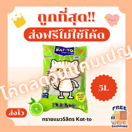 (ส่งฟรีไม่ใช้โค้ด)ทรายแมว Katto 5ลิตร(L)😻 ราคาถูกที่สุด คุณภาพดี