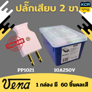 VENA ปลั๊กเสียบ 2 ขาแบน "พี-ซีรีส์"  Plug two-flat pins "P-series". 10A250V~  ขายยกกล่อง (60ชิ้น)