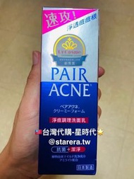 台灣🇹🇼代購-日本獅王 Lion PAIR ACNE 沛醫亞 凈痘護理洗面乳 80g