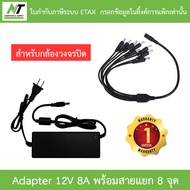 Adapter (Adaptor) ชุดจ่ายไฟสำเร็จรูปสำหรับกล้องวงจรปิด 8 ตัว BY N.T Computer