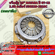 หวีคลัช+จานคลัช 10" NAVARA ปี 07-13 2.5D 6เกียร์ #30210-JS10C #30100-JS10C **อย่าพึ่งเลื่อนผ่าน ถ้า