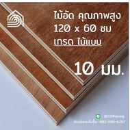 ไม้อัด 120x60 ซม (เกรดไม้แบบ) หนา 10 มม ไม้อัดยาง ไม้แผ่นใหญ่ ไม้กั้นห้อง ไม้อัด ไม้ทำลำโพง กระดานไม้อัด ชั้นวางของ แผ่นไม้ทำโต๊ะ แผ่นไม้อัด