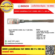 BOSCH ดอกสกัดแบน FLAT CHISEL HEX 17x280 มม. ของแท้ 100% ร้านเป็นตัวแทนจำหน่ายและศูนย์บริการ Bosch โด