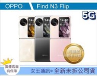 【女王通訊 】 OPPO FIND N3 FLIP 台南x手機x配件x門號 