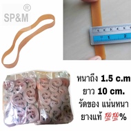 ยางหนังสติ๊ก ยางเส้นใหญ่ ยางรัดของ ยางวง หนา 1.5 cm. Rubber band (0.5ก.ก/ห่อ)