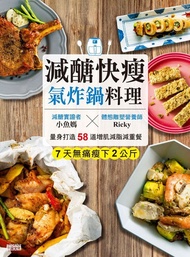減醣快瘦 氣炸鍋料理：減醣實證者小魚媽╳體態雕塑營養師ricky，量身打造58道增肌減脂減重餐 -  Ebook 小魚媽、Ricky營養師