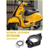 台灣現貨適用於VESPA GTS 300 / GTV300 改裝 進氣 傳動蓋  gtv300 六日版 傳動裝飾蓋