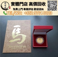 【萬寶閣】實體門店 免費上門 金幣，生肖金幣，鼠牛虎免龍蛇馬羊猴雞狗豬年金幣，1979年建國30週年紀念金幣，1997香港回歸紀念金幣，女皇訪港金幣，金幣，五福臨門金幣，鴻運金幣，楓葉金幣，澳洲袋鼠金
