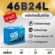 GS 46B24L/R 12V.45Ah แบตเตอรีรถยนต์ รถเก๋ง ซีวิค วีออส อัลติส ยาริส มาสด้า2 เบนซิน พร้อมใช้งานทันที