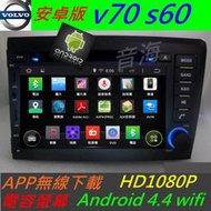 安卓系統 volvo S80 s60 v70 專用機 汽車音響 主機 導航 USB DVD 數位 主機 Android