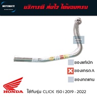 คอท่อ สแตนเลส 25 มม.โค้งทรงเดิม CLICK 150 i LED 2019 - 2022 งานเกรดเอ อย่างหนา T speed stainless mot