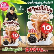 ป้ายชานมไข่มุก ป้ายสแตนดี้ชานมไข่มุก ป้ายตกแต่งร้าน