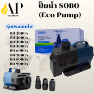 SOBO Eco Pump ปั๊มน้ำประหยัดไฟ สำหรับบ่อปลาเเละตู้ปลา  สามารถทำน้ำพุ น้ำตก หรือระบบกรองได้ รุ่น BO-2