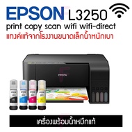 EPSON L3250 , L3256 wi-fi รุ่นใหม่ล่าสุด เครื่องพร้อมหมึกแท้/เครื่องหมึกพรีเมี่ยม/เครื่องไม่มีหมึก ม