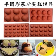 6連8連15連24連半圓形慕斯蛋糕模小半圓半球形巧克力造型硅膠模具
