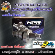 แคมแต่งw110i 2020 LED แคมเต้าหู้8ริ้ว แท้ เวฟ110i All New 2012-2020 ไฟหน้า LED สำหรับ ลูกเดิมถึงลูก53 ไม่ต้องหลบวาล์ว แคมแต่งเวฟ110i new 2020 ของแต่งเวฟ HPR