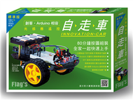 光感應遙控自走車 標準版（創客‧Arduino相容） (新品)