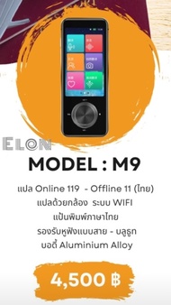เครื่องแปลภาษา Elon M9   เครื่องศูนย์ไทยรับประกัน 1 ปีฟังก์ชันพิเศษ แปลภาษาไทยได้ทุกที่ ไม่ต้องใช้ Internet