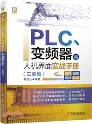 PLC、變頻器與人機界面實戰手冊：三菱篇（簡體書）