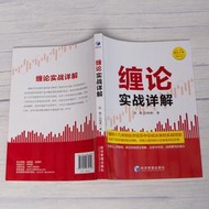 限時促銷纏論實戰詳解 趙磊（掃地僧）著 經濟管理出版社 投資經曆總結 初入股市小白 纏論輔助 實戰技巧 金融與投資股票理